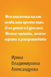 Моя книжечка каляк появилась просто так. Для детей и взрослых. Можно читать, можно играть и раскрашивать