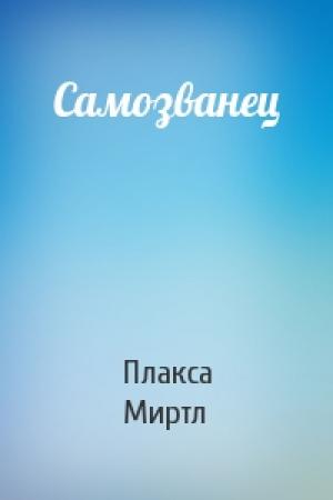 Обложка книги «Самозванец» — Плакса Миртл