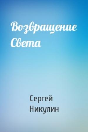 Обложка книги «Возвращение Света» — Сергей Никулин