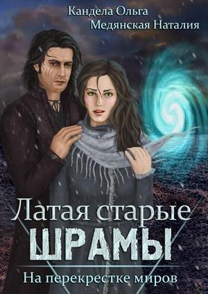 Обложка книги «На перекрестке миров [СИ]» — Ольга Кандела, Наталия Медянская