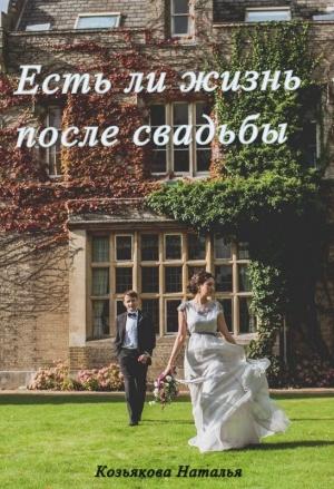 Обложка книги «Есть ли жизнь после свадьбы» — Наталья Козьякова