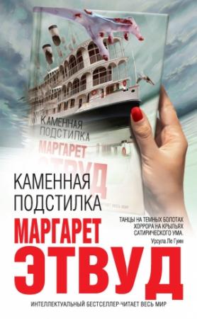Обложка книги «Каменная подстилка (сборник)» — Маргарет Этвуд