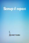 С. Дометкин - Ветер в горах