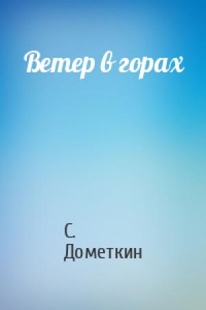 Обложка книги «Ветер в горах» — С. Дометкин