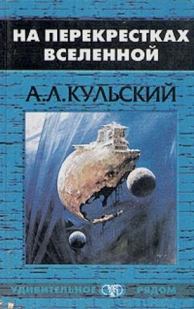 Обложка книги «На перекрестках Вселенной» — Александр Кульский