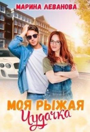 Обложка книги «Моя рыжая чудачка» — Марина Леванова