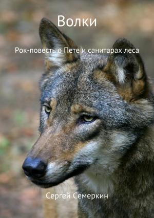 Обложка книги «Волки» — Сергей Семеркин