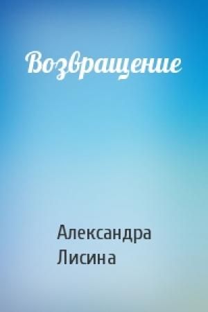 Обложка книги «Возвращение» — Александра Лисина