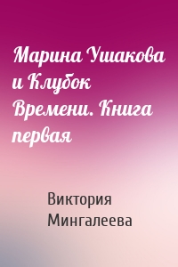 Марина Ушакова и Клубок Времени. Книга первая