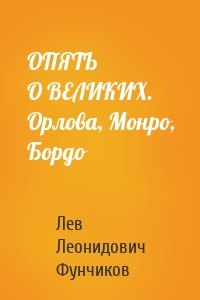 ОПЯТЬ О ВЕЛИКИХ. Орлова, Монро, Бордо