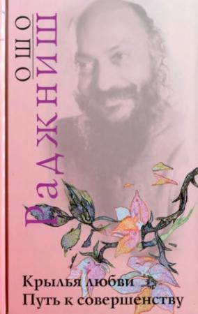 Обложка книги «Крылья любви. Путь к совершенству» — Бхагван Шри Раджниш