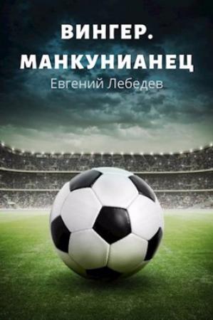 Обложка книги «Манкунианец» — Лебедев Евгений