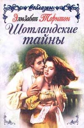 Обложка книги «Шотландские тайны» — Элизабет Торнтон