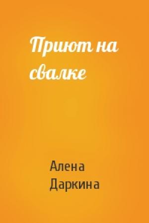 Обложка книги «Приют на свалке» — Алена Даркина