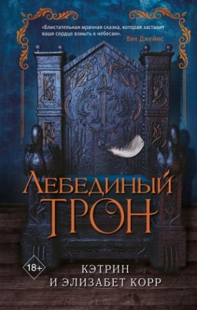 Обложка книги «Лебединый трон» — Элизабет Корр, Кэтрин Корр