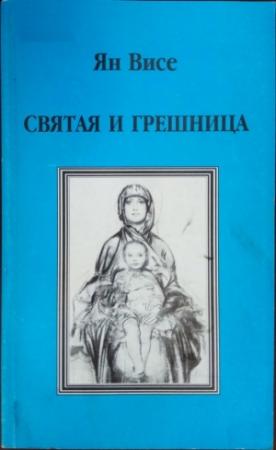 Обложка книги «Святая и грешница» — Ян Висе