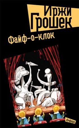Обложка книги «Файф-о-клок» — Иржи Грошек