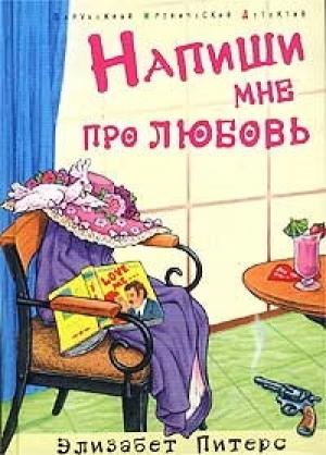 Обложка книги «Напиши мне про любовь» — Барбара Мертц
