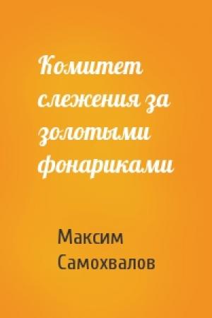 Обложка книги «Комитет слежения за золотыми фонариками» — Максим Самохвалов