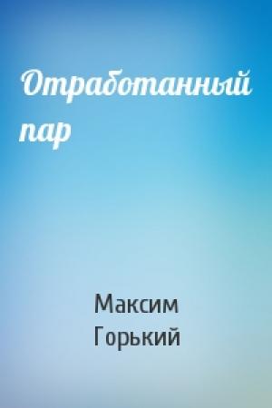 Обложка книги «Отработанный пар» — Максим Горький