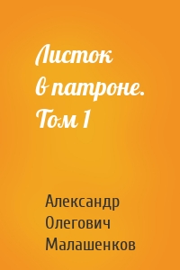 Листок в патроне. Том 1