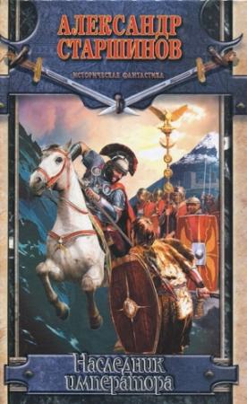 Обложка книги «Наследник императора» — Александр Старшинов