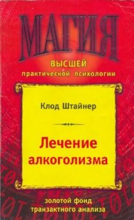 Обложка книги «Лечение алкоголизма» — Клод Штайнер