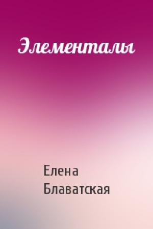 Обложка книги «Элементалы» — Елена Блаватская