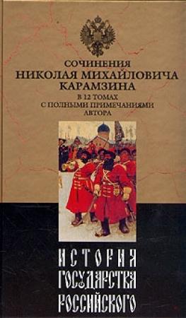 Обложка книги «История государства Российского. Том VII» — Николай Карамзин