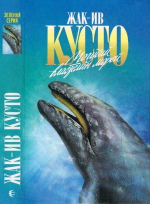 Обложка книги «Могучий властелин морей. Чтобы не было в море тайн» — Жак-Ив Кусто, Филипп Диоле, Филипп Кусто