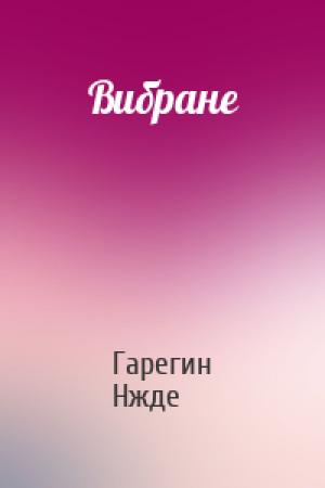 Обложка книги «Вибране» — Гарегин Нжде