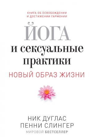 Обложка книги «Йога и сексуальные практики» — Ник Дуглас, Пенни Слингер