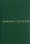 Даниил Гранин - Бегство в Россию