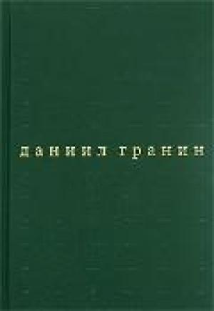 Обложка книги «Бегство в Россию» — Даниил Гранин