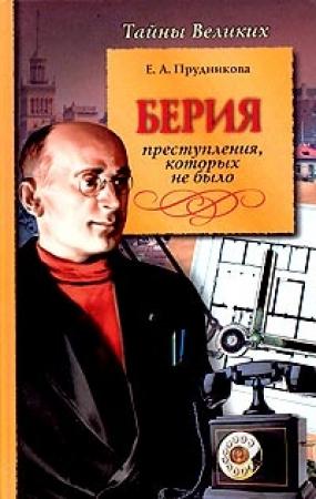 Обложка книги «Берия. Преступления, которых не было» — Елена Прудникова