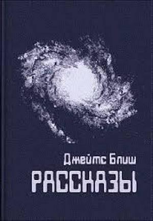 Обложка книги «Би-и-ип!» — Джеймс Блиш