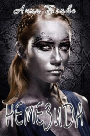 Обложка книги «Немезида» — Анна Бэнкс