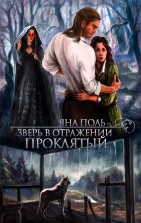 Обложка книги «Проклятый» — Яна Поль