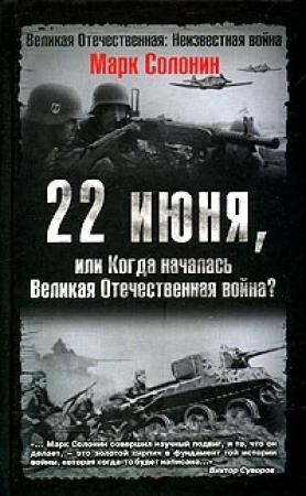 Обложка книги «22 июня, или Когда началась Великая Отечественная война» — Марк Солонин