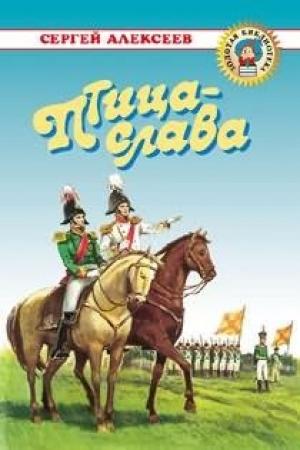 Обложка книги «Птица-слава» — Сергей Алексеев