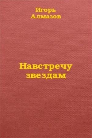 Обложка книги «Навстречу звездам» — Игорь Алмазов