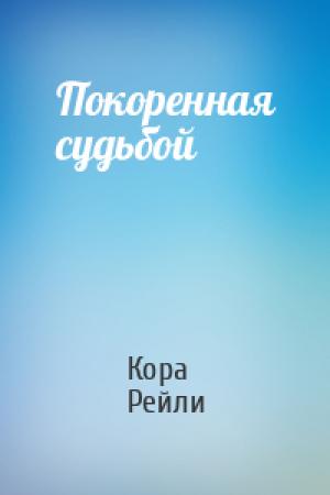Обложка книги «Покоренная судьбой» — Кора Рейли