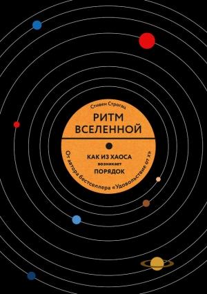 Обложка книги «Ритм Вселенной» — Стивен Строгац