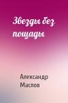 Александр Маслов - Звезды без пощады