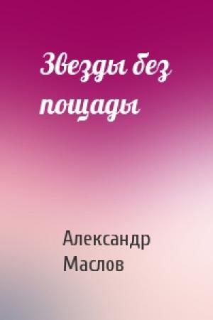 Обложка книги «Звезды без пощады» — Александр Маслов
