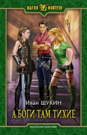 Обложка книги «А боги там тихие» — Иван Щукин