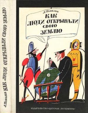 Обложка книги «Как люди открывали свою землю» — Анатолий Томилин