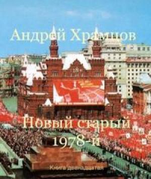 Обложка книги «Новый старый 1978-й. Книга двенадцатая» — Андрей Храмцов