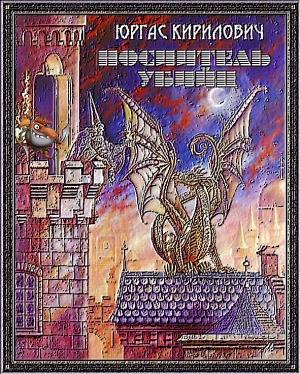 Обложка книги «Носитель убийц» — Юргас Викторович Кирилович