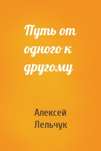 Путь от одного к другому